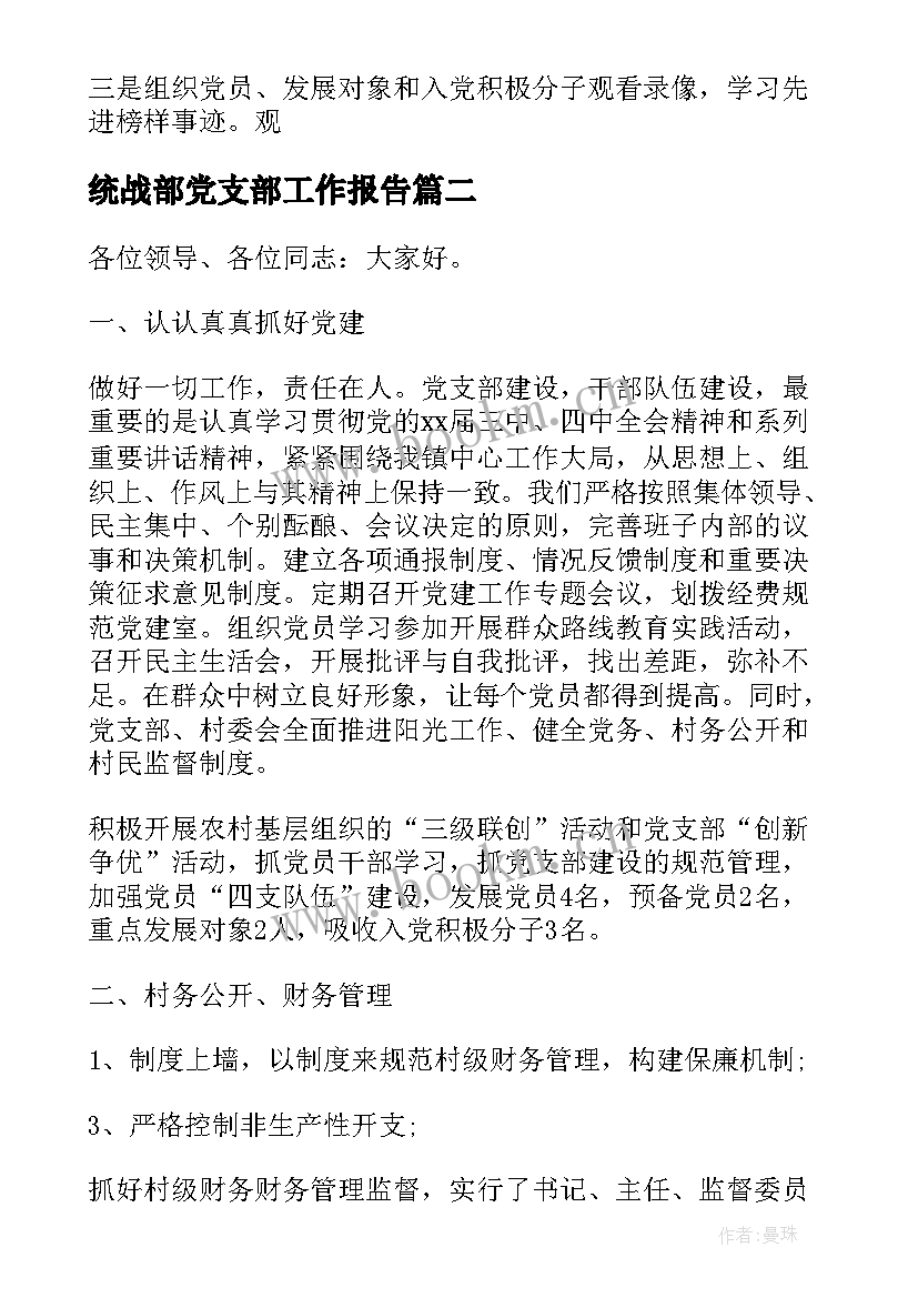 2023年统战部党支部工作报告 党支部工作报告(优秀5篇)