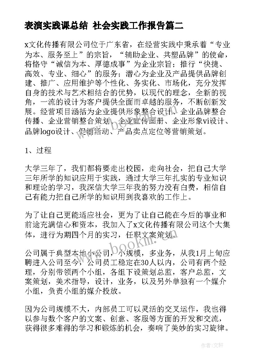 表演实践课总结 社会实践工作报告(汇总6篇)