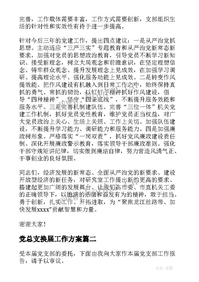 2023年党总支换届工作方案(实用10篇)