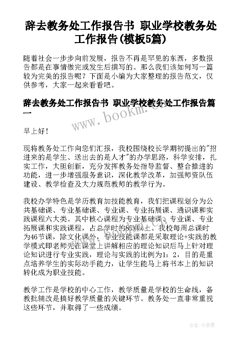 辞去教务处工作报告书 职业学校教务处工作报告(模板5篇)