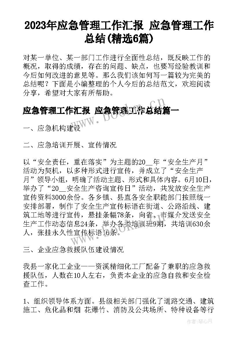 2023年应急管理工作汇报 应急管理工作总结(精选6篇)