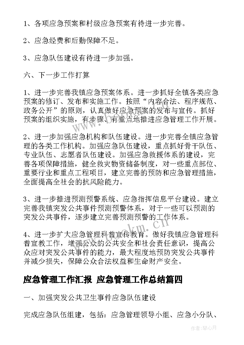 2023年应急管理工作汇报 应急管理工作总结(精选6篇)