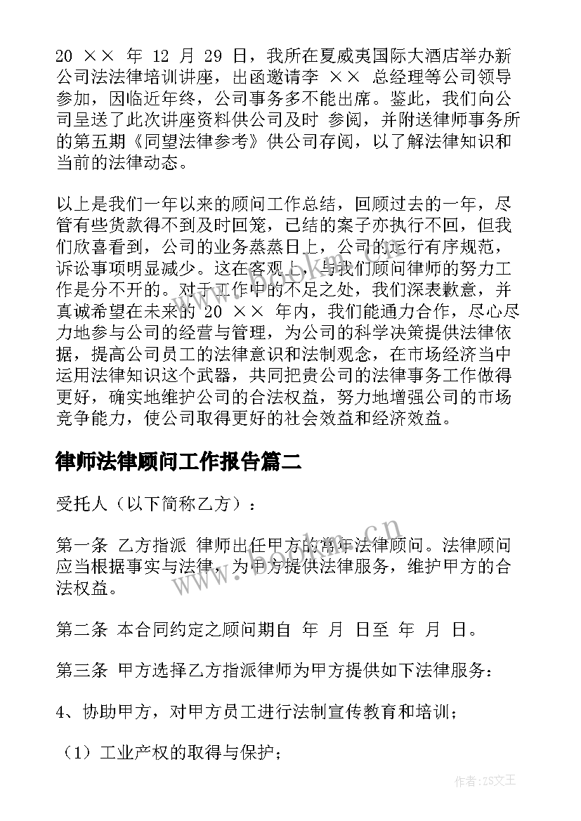 2023年律师法律顾问工作报告(优秀5篇)