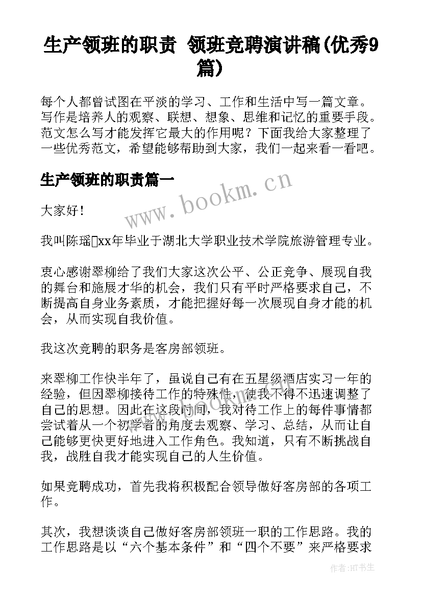 生产领班的职责 领班竞聘演讲稿(优秀9篇)