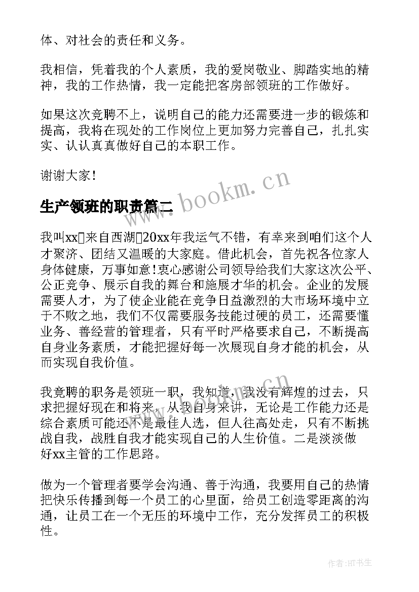 生产领班的职责 领班竞聘演讲稿(优秀9篇)