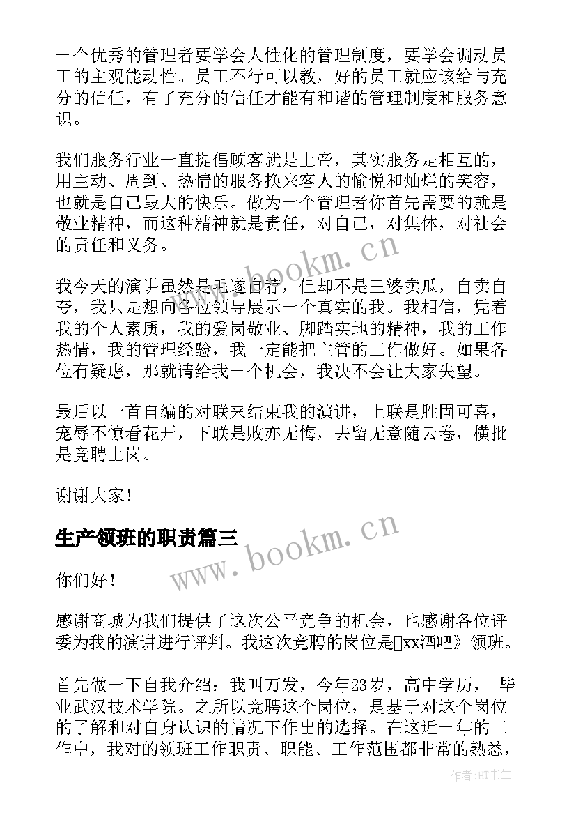 生产领班的职责 领班竞聘演讲稿(优秀9篇)