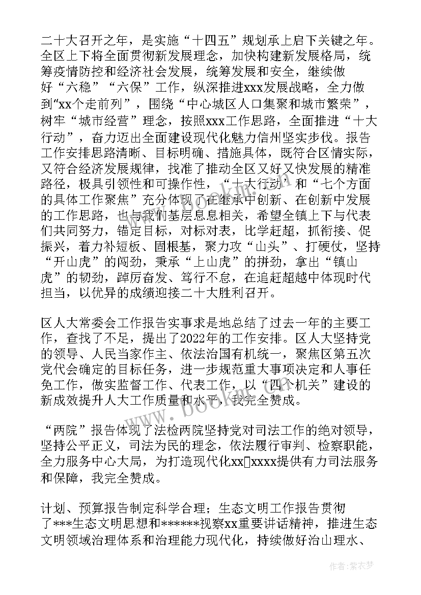 2023年人代会人大工作报告讨论(通用7篇)