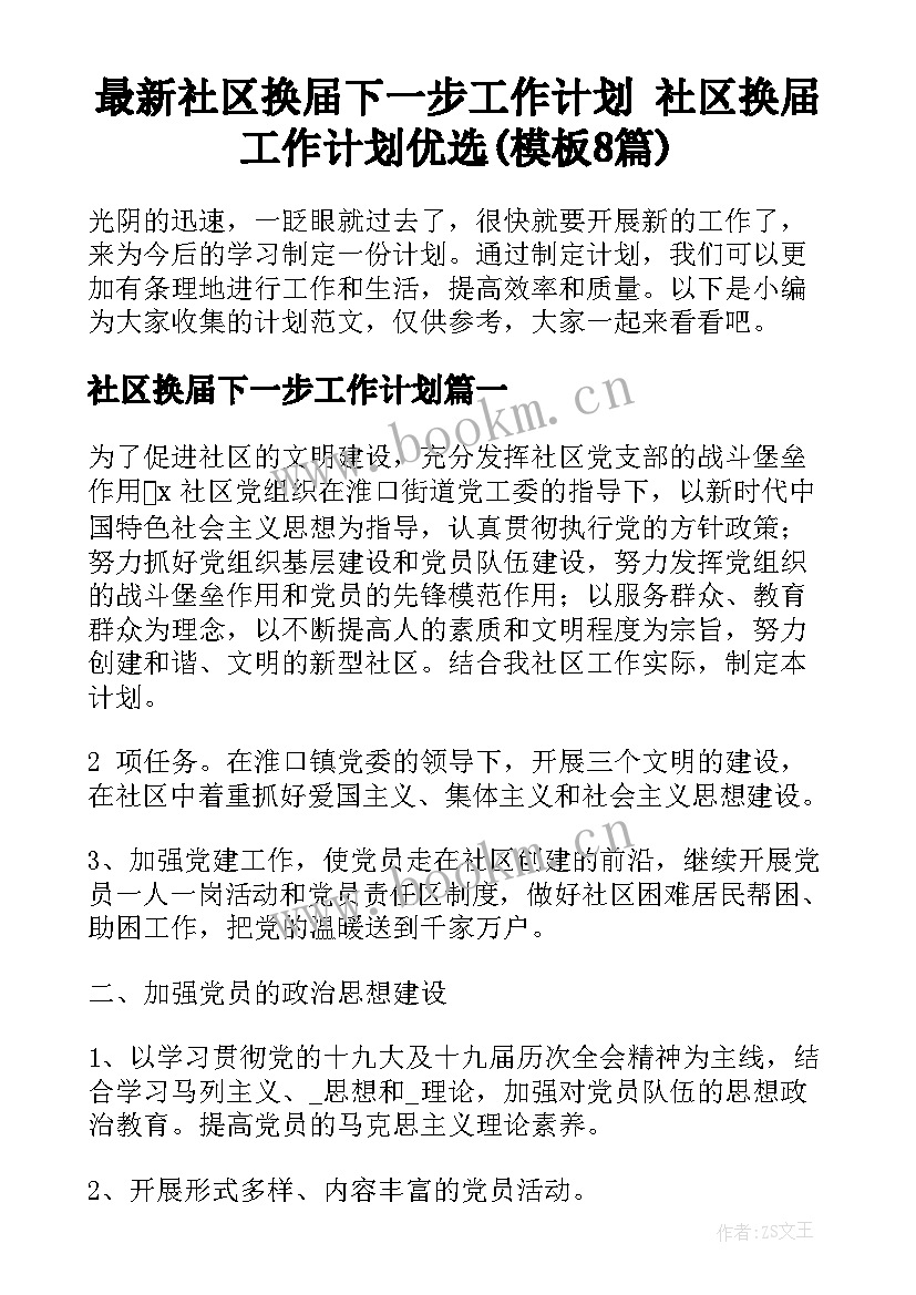 最新社区换届下一步工作计划 社区换届工作计划优选(模板8篇)