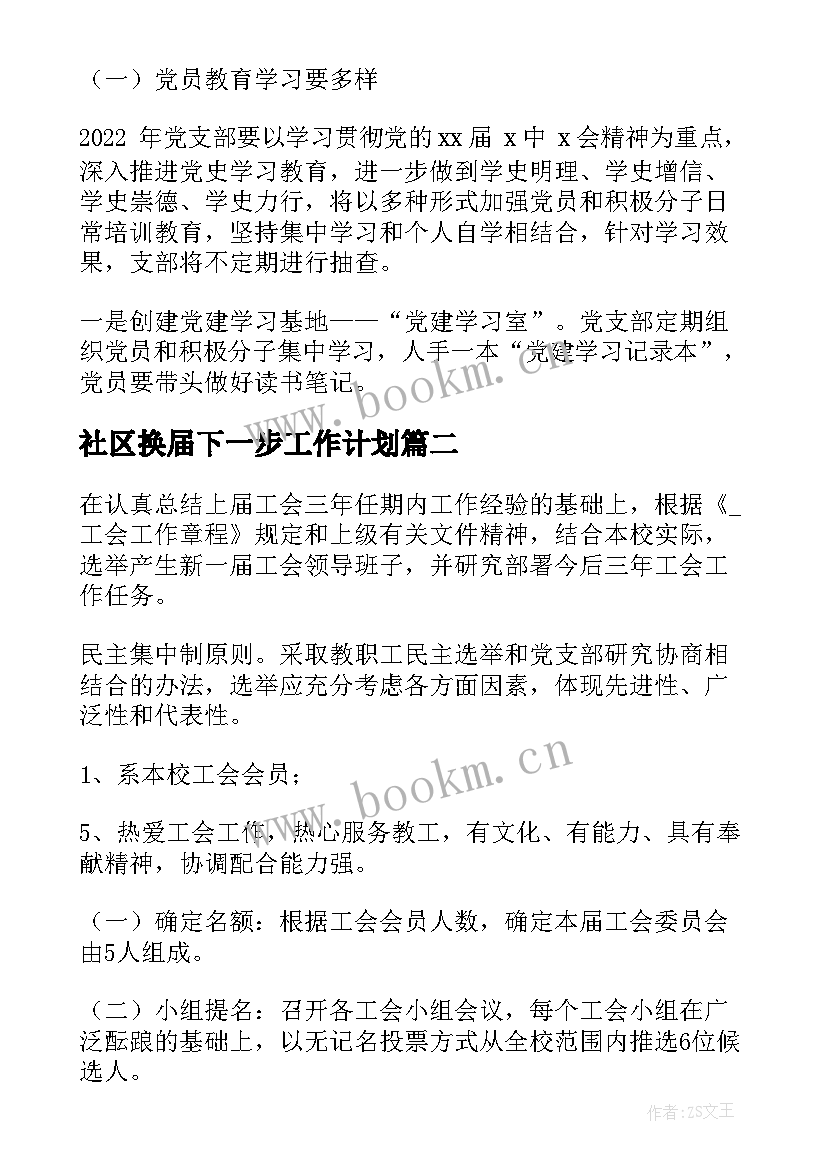 最新社区换届下一步工作计划 社区换届工作计划优选(模板8篇)