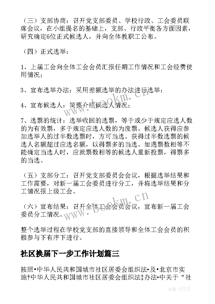 最新社区换届下一步工作计划 社区换届工作计划优选(模板8篇)