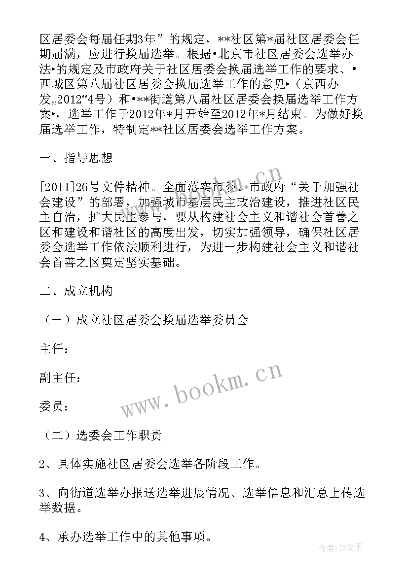 最新社区换届下一步工作计划 社区换届工作计划优选(模板8篇)