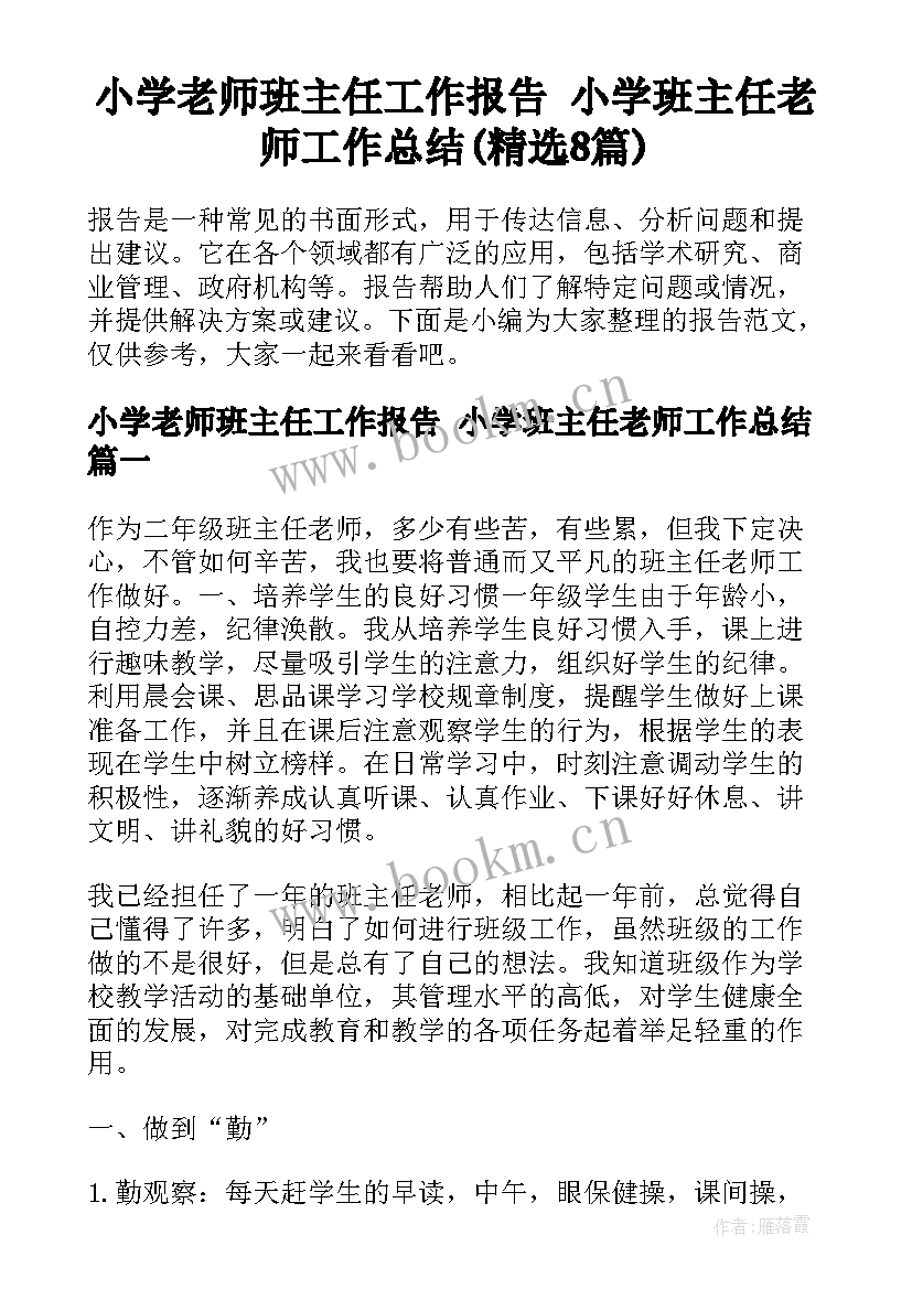 小学老师班主任工作报告 小学班主任老师工作总结(精选8篇)