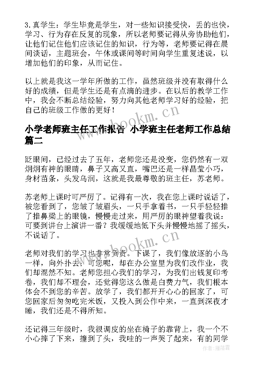 小学老师班主任工作报告 小学班主任老师工作总结(精选8篇)