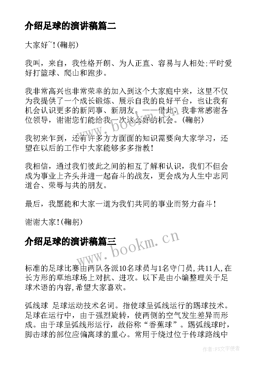 介绍足球的演讲稿(优质5篇)