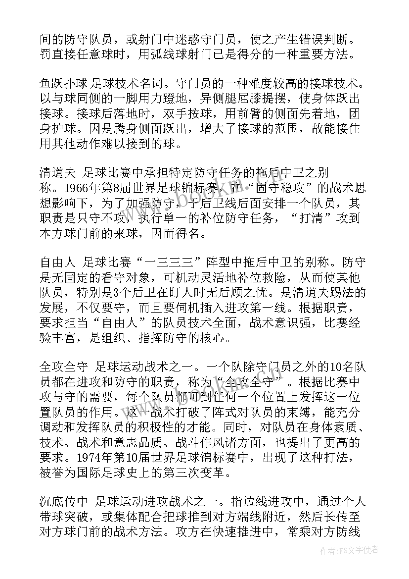 介绍足球的演讲稿(优质5篇)