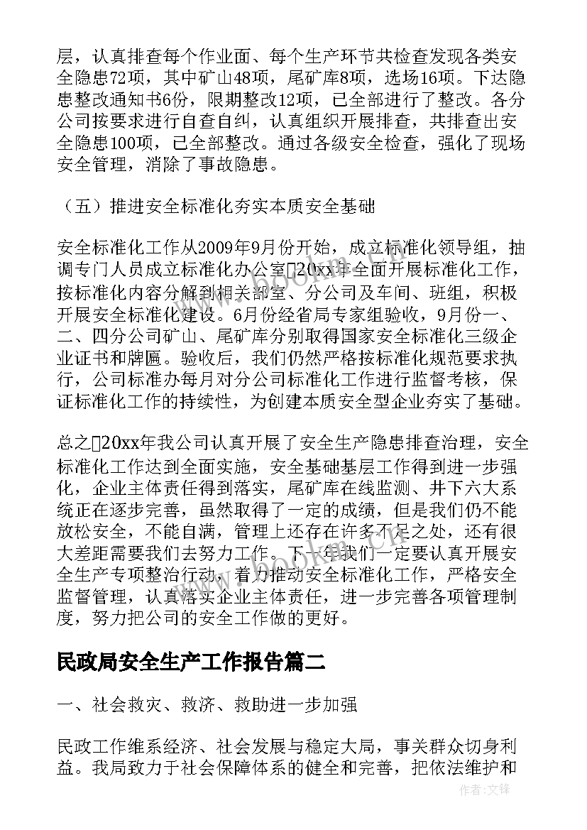 2023年民政局安全生产工作报告 民政局安全生产工作总结(汇总9篇)