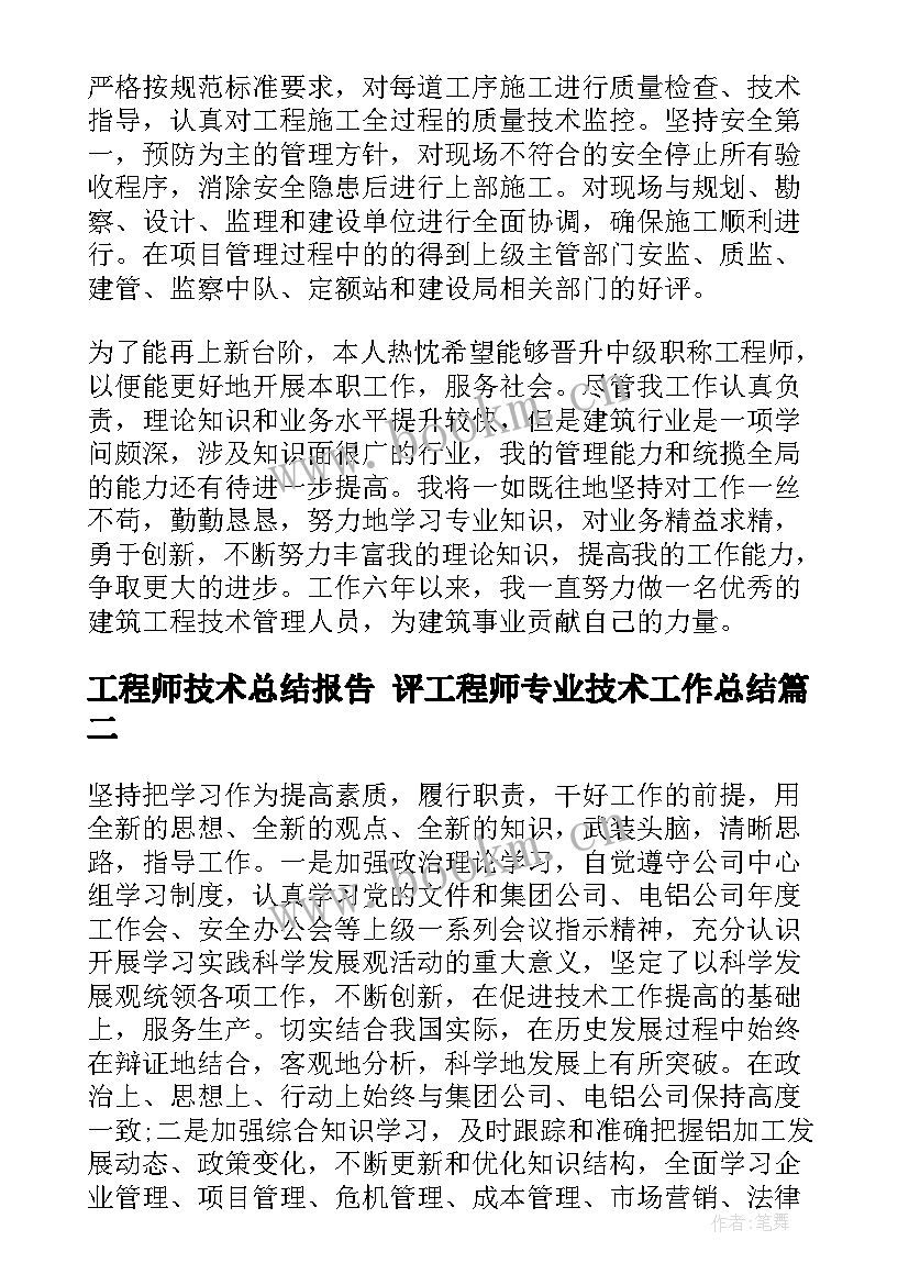 工程师技术总结报告 评工程师专业技术工作总结(汇总5篇)