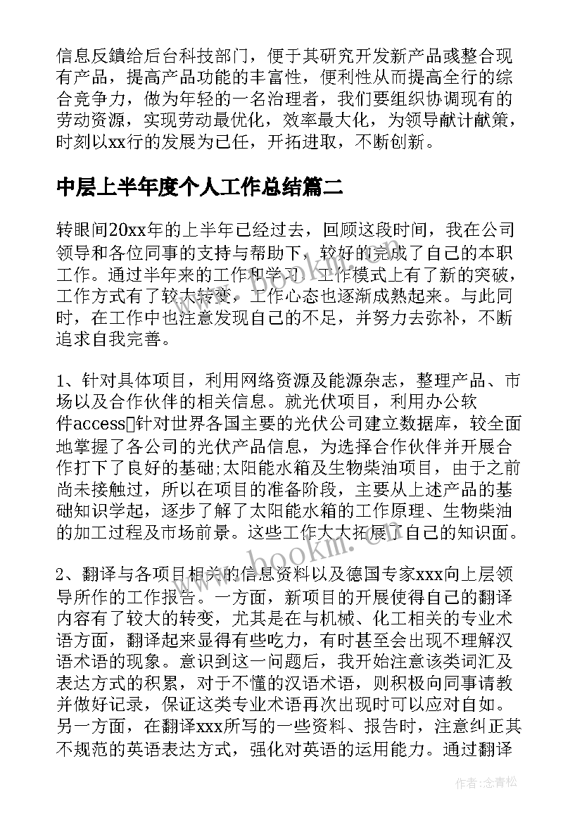 中层上半年度个人工作总结(通用8篇)