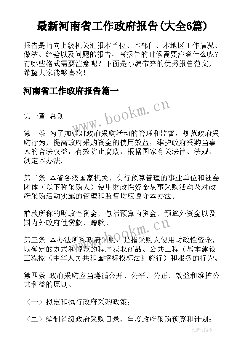 最新河南省工作政府报告(大全6篇)