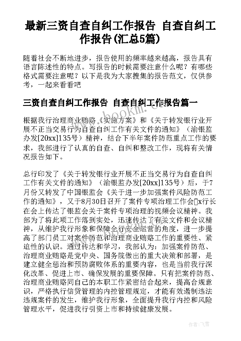 最新三资自查自纠工作报告 自查自纠工作报告(汇总5篇)