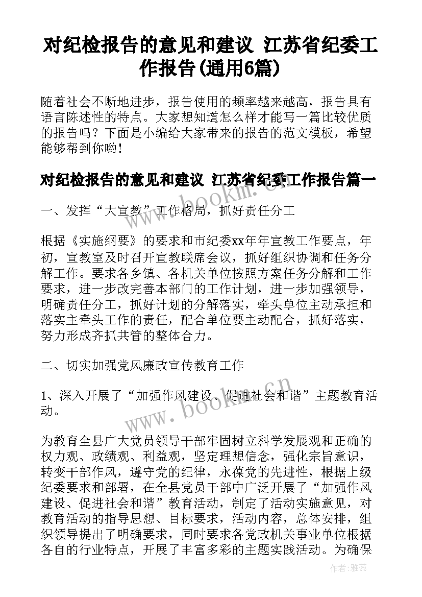 对纪检报告的意见和建议 江苏省纪委工作报告(通用6篇)