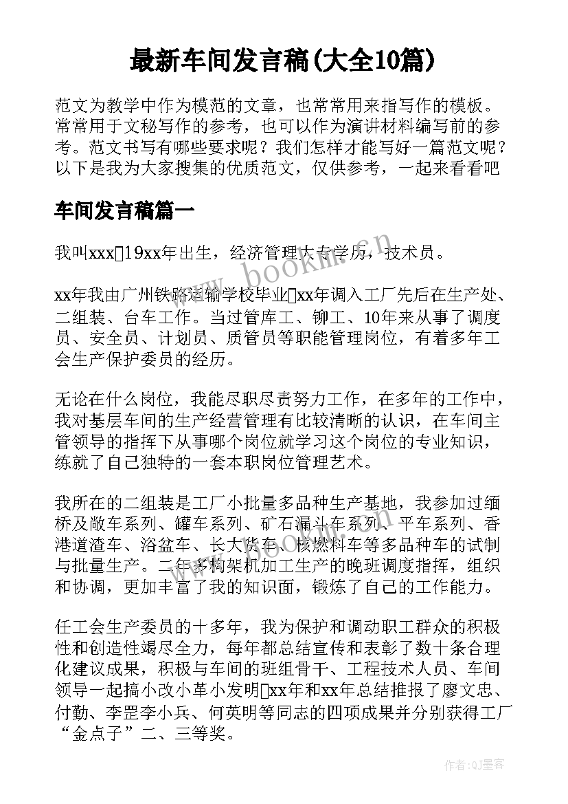 最新车间发言稿(大全10篇)