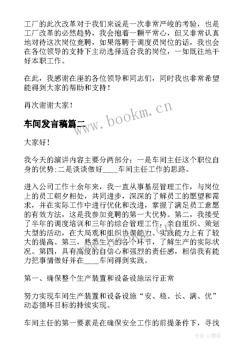 最新车间发言稿(大全10篇)