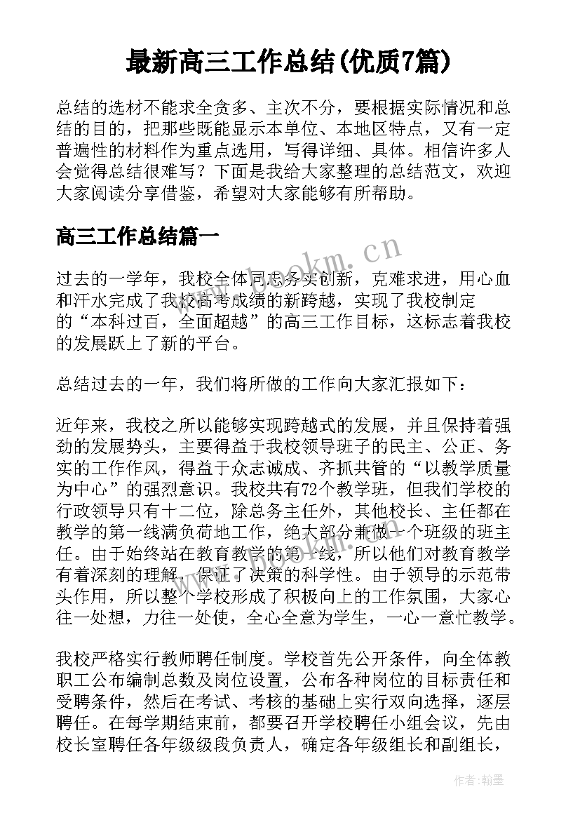 最新高三工作总结(优质7篇)