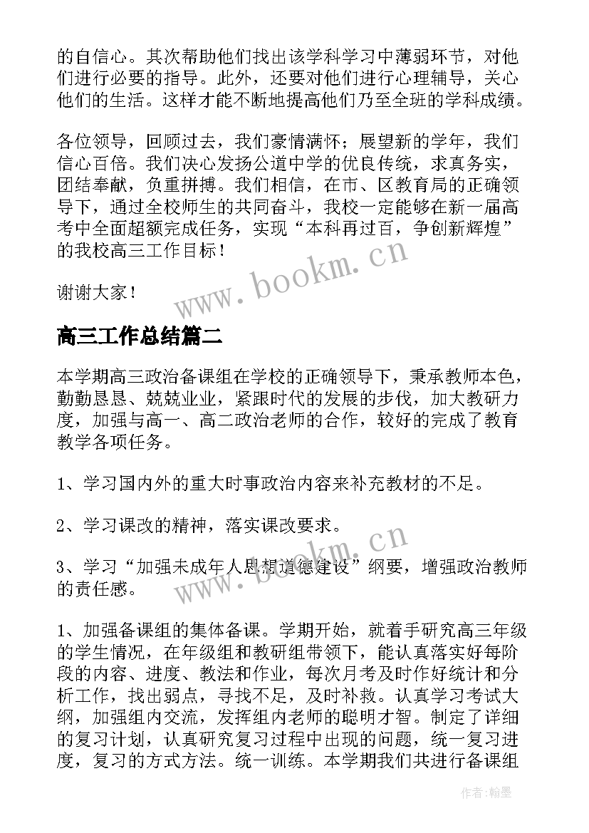 最新高三工作总结(优质7篇)