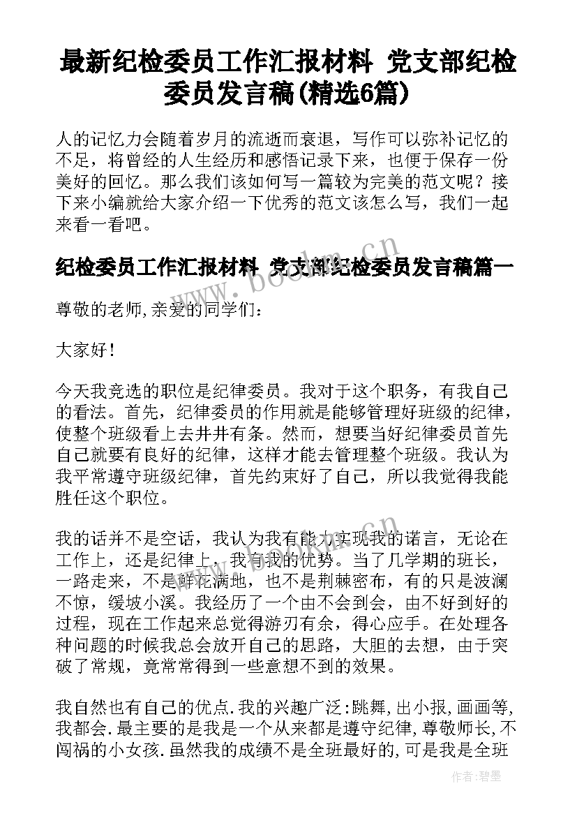 最新纪检委员工作汇报材料 党支部纪检委员发言稿(精选6篇)