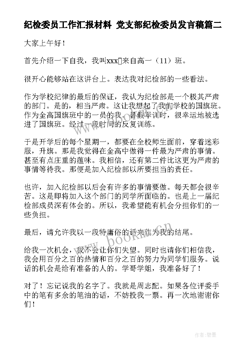 最新纪检委员工作汇报材料 党支部纪检委员发言稿(精选6篇)