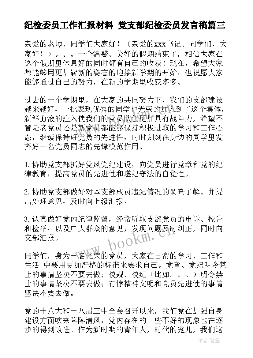 最新纪检委员工作汇报材料 党支部纪检委员发言稿(精选6篇)