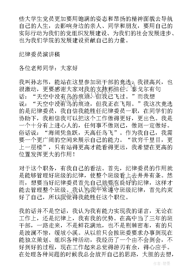 最新纪检委员工作汇报材料 党支部纪检委员发言稿(精选6篇)