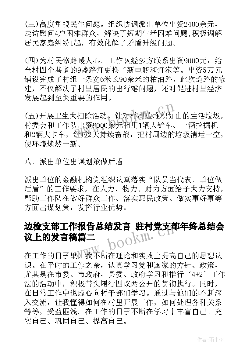 边检支部工作报告总结发言 驻村党支部年终总结会议上的发言稿(精选5篇)