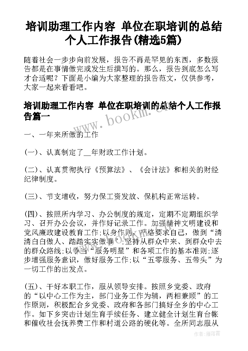 培训助理工作内容 单位在职培训的总结个人工作报告(精选5篇)