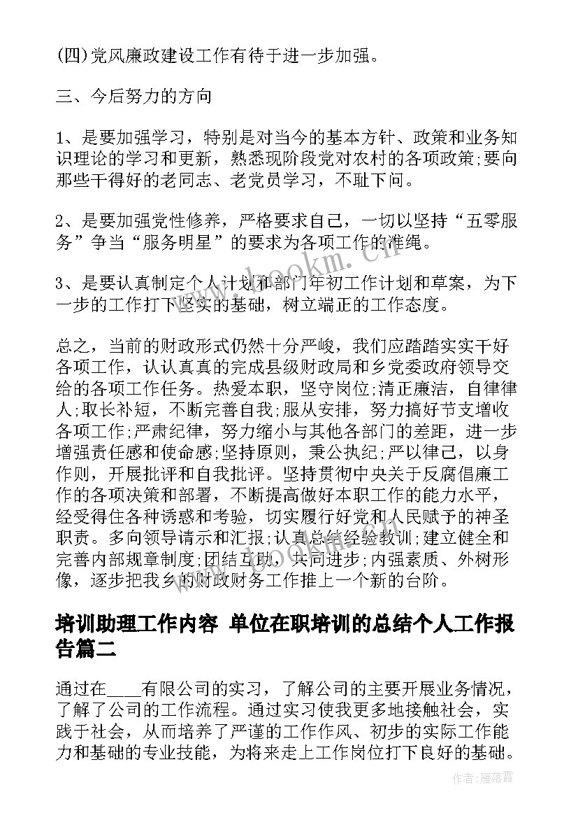 培训助理工作内容 单位在职培训的总结个人工作报告(精选5篇)