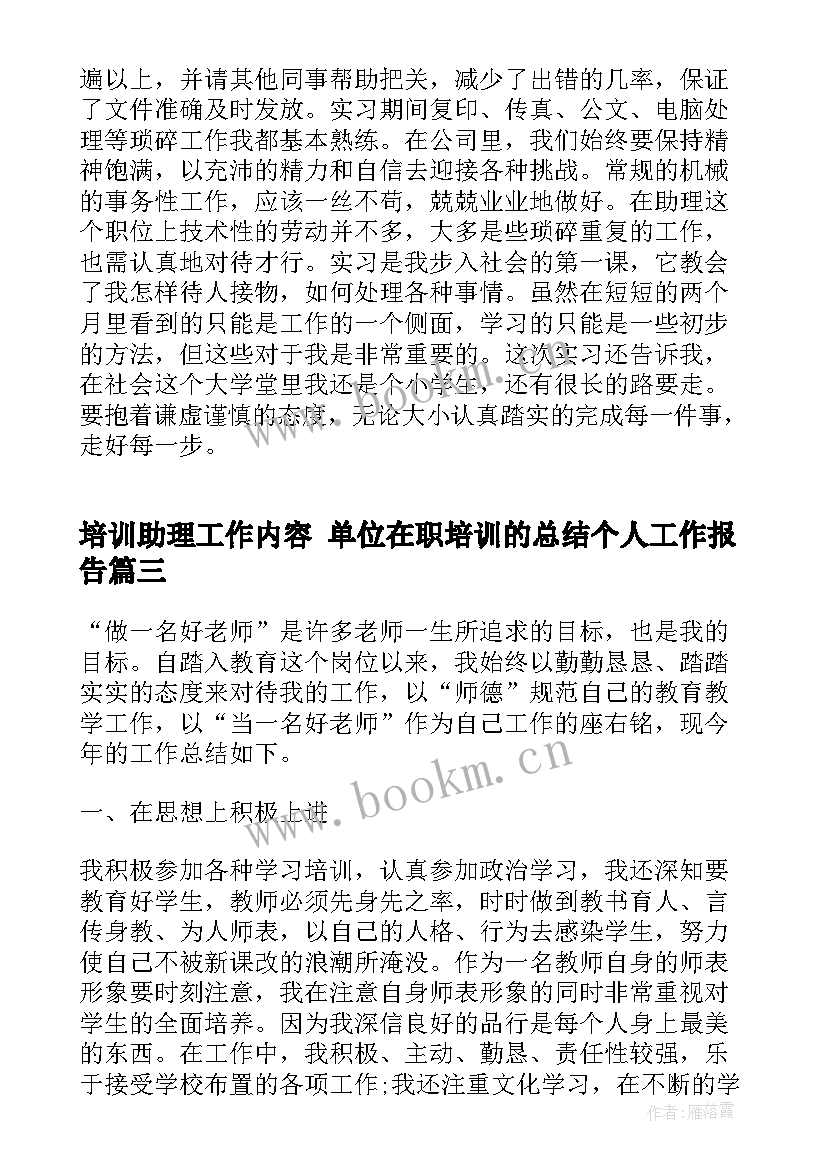 培训助理工作内容 单位在职培训的总结个人工作报告(精选5篇)