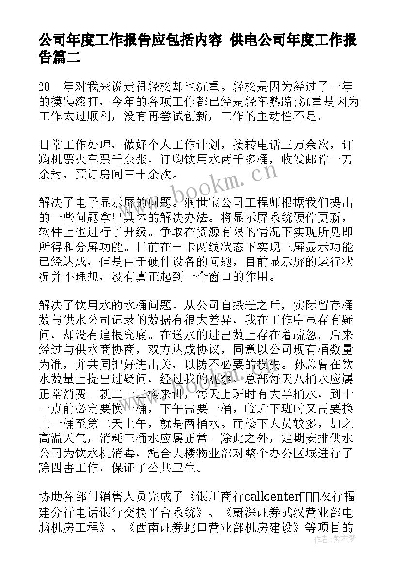 公司年度工作报告应包括内容 供电公司年度工作报告(通用9篇)