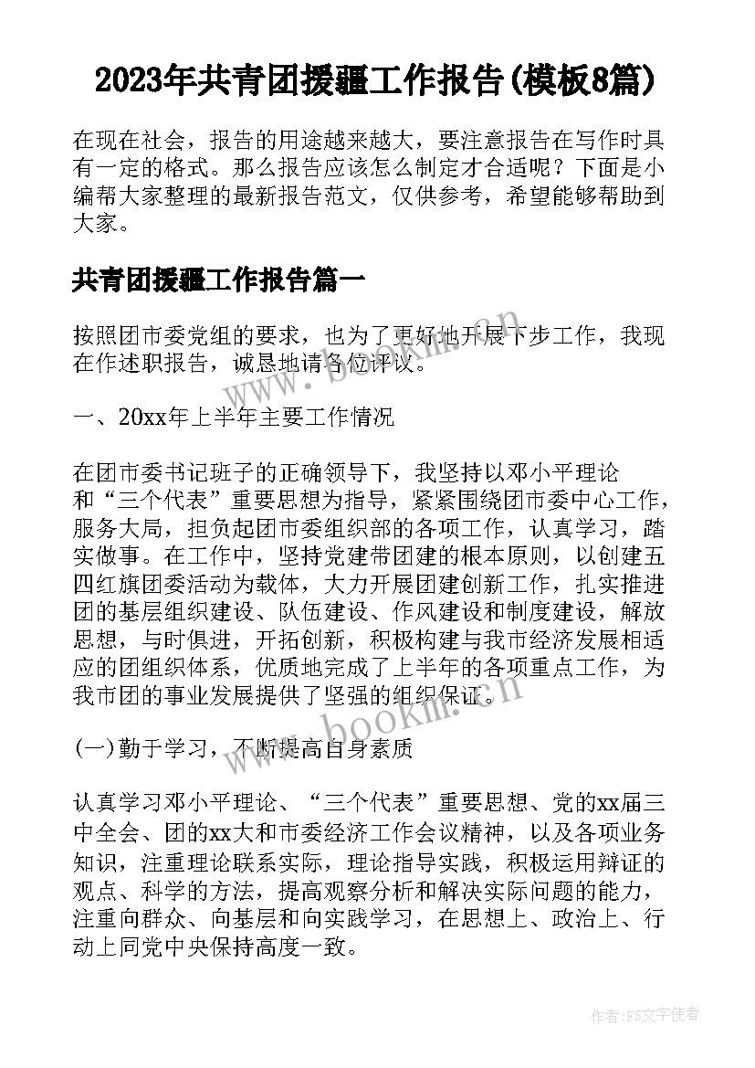 2023年共青团援疆工作报告(模板8篇)