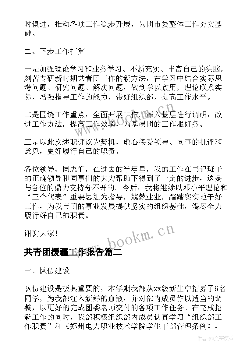 2023年共青团援疆工作报告(模板8篇)