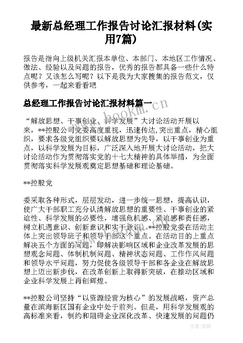 最新总经理工作报告讨论汇报材料(实用7篇)