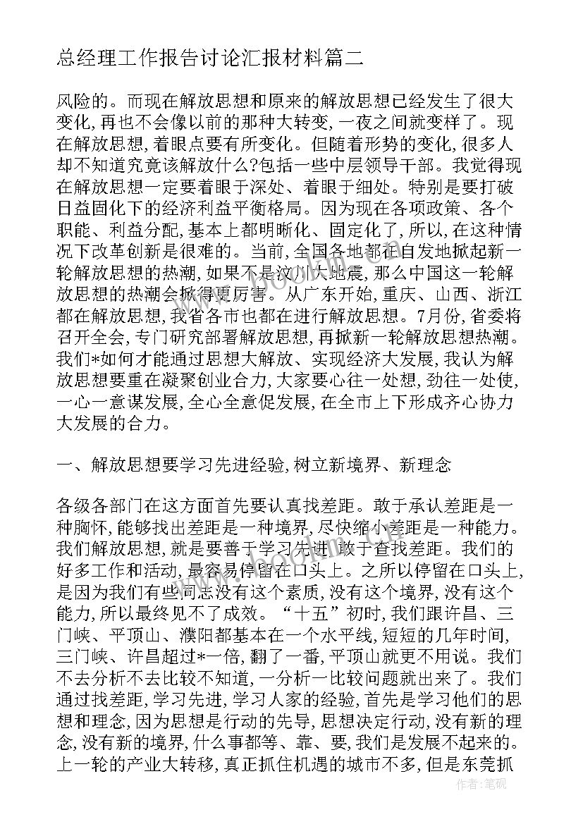 最新总经理工作报告讨论汇报材料(实用7篇)