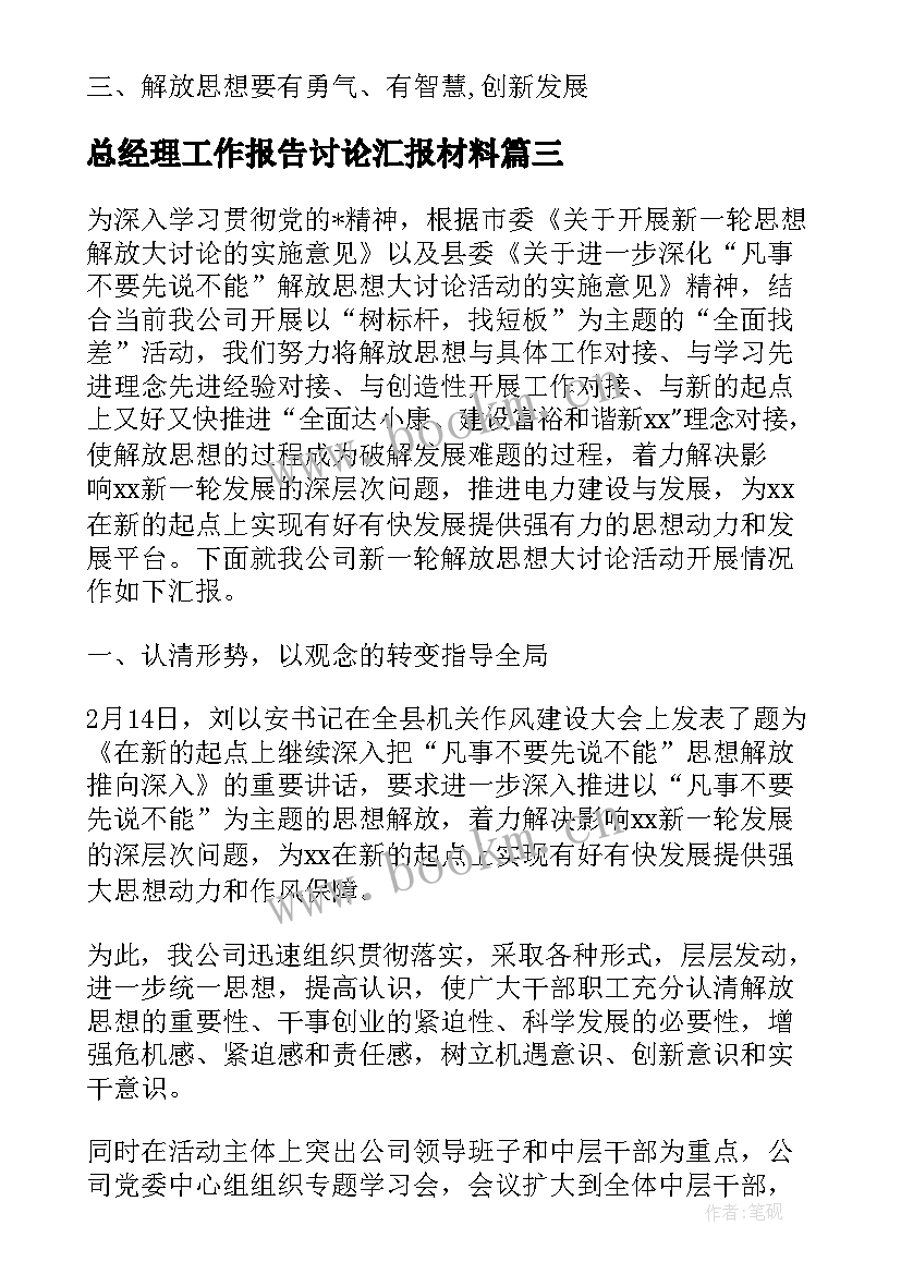 最新总经理工作报告讨论汇报材料(实用7篇)