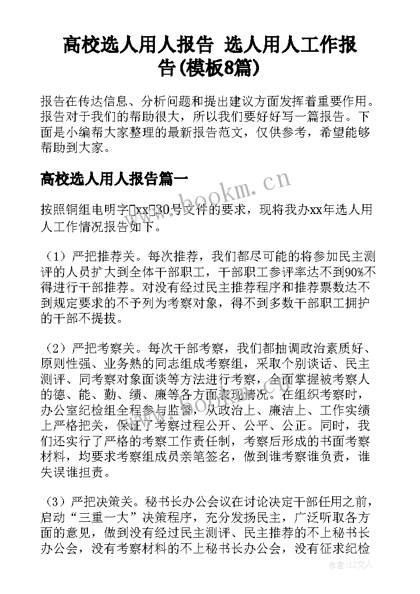 高校选人用人报告 选人用人工作报告(模板8篇)