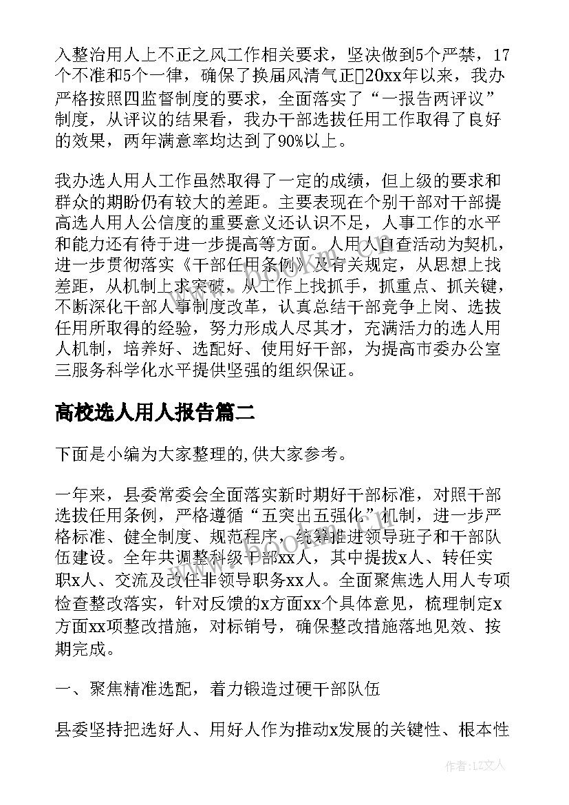 高校选人用人报告 选人用人工作报告(模板8篇)