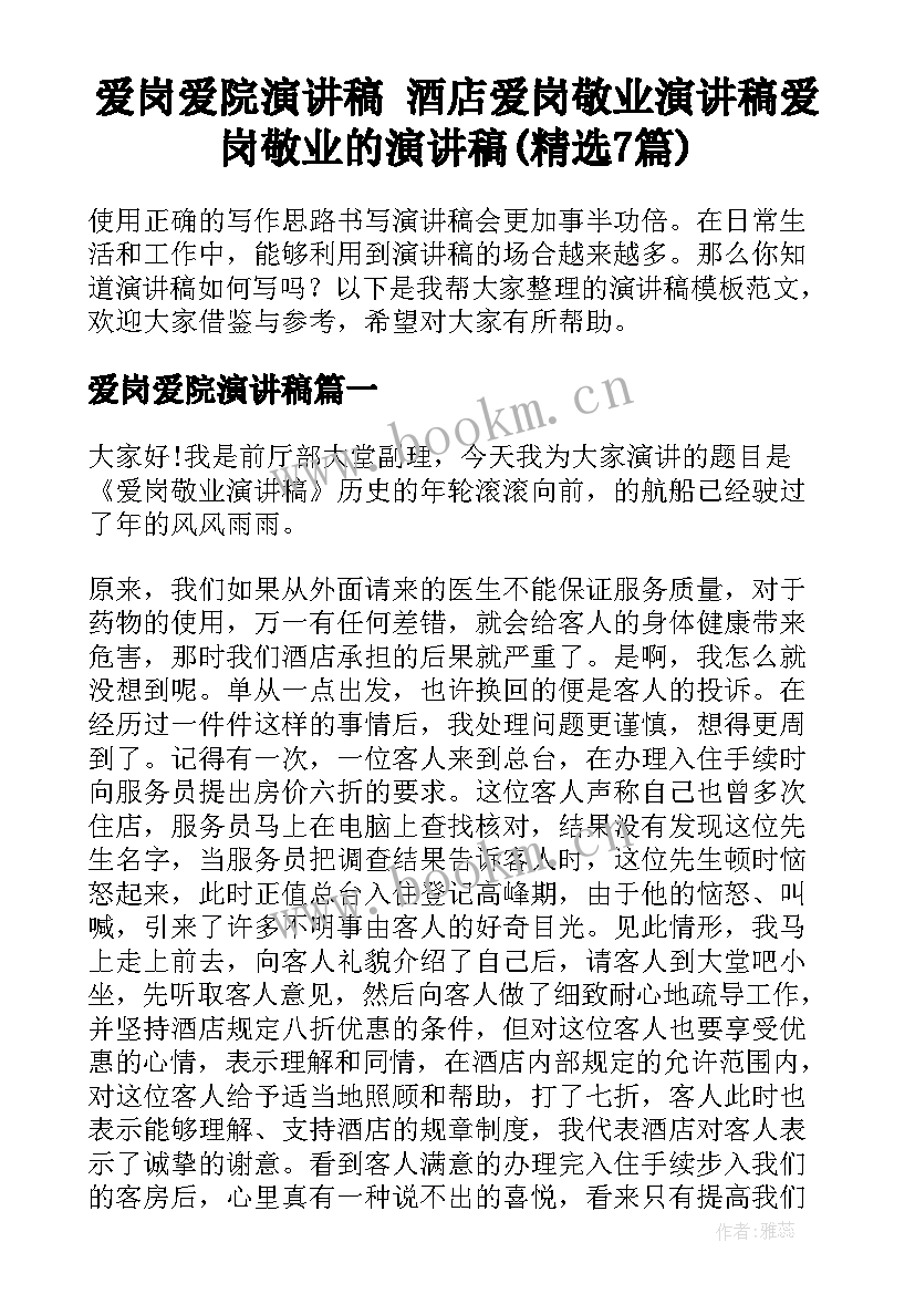 爱岗爱院演讲稿 酒店爱岗敬业演讲稿爱岗敬业的演讲稿(精选7篇)