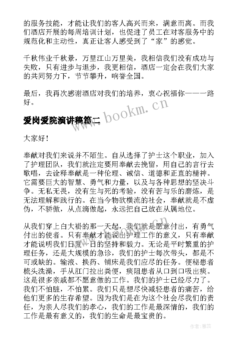 爱岗爱院演讲稿 酒店爱岗敬业演讲稿爱岗敬业的演讲稿(精选7篇)