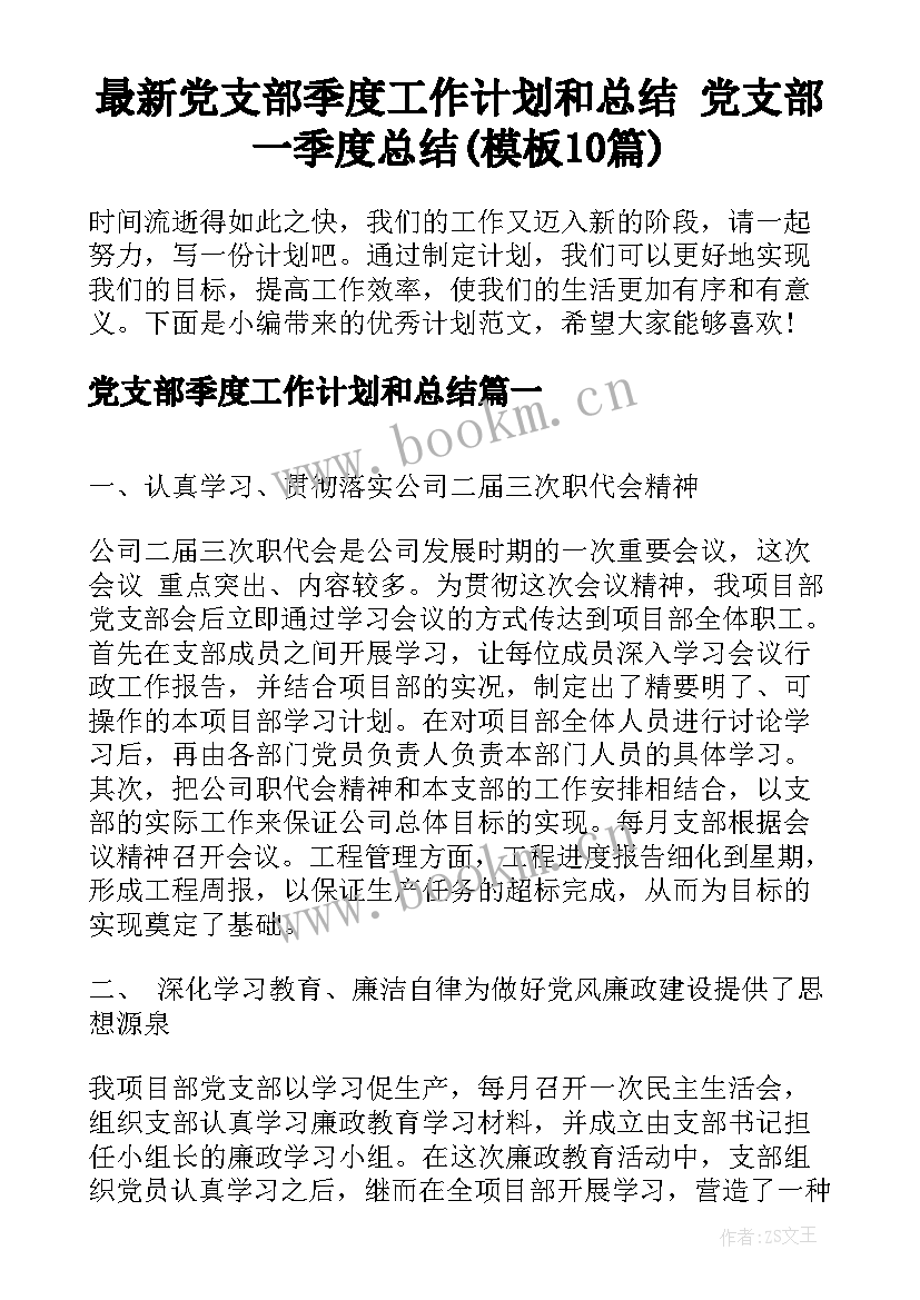 最新党支部季度工作计划和总结 党支部一季度总结(模板10篇)