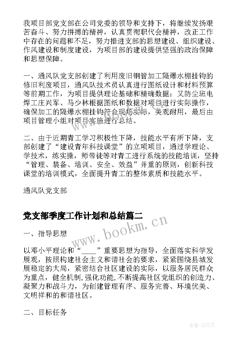 最新党支部季度工作计划和总结 党支部一季度总结(模板10篇)