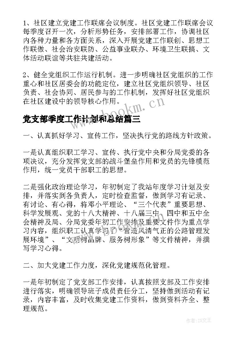 最新党支部季度工作计划和总结 党支部一季度总结(模板10篇)